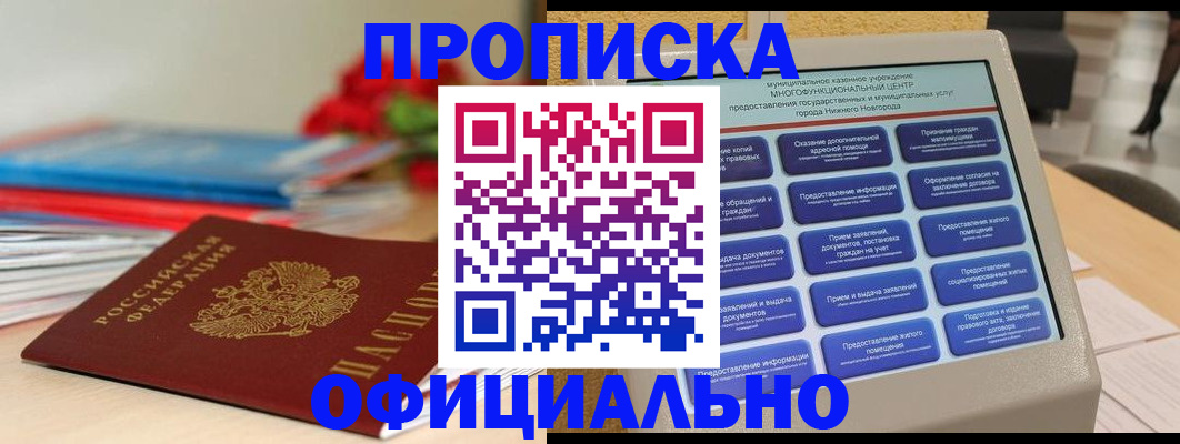 прописка ребенка в Ак-Довураке