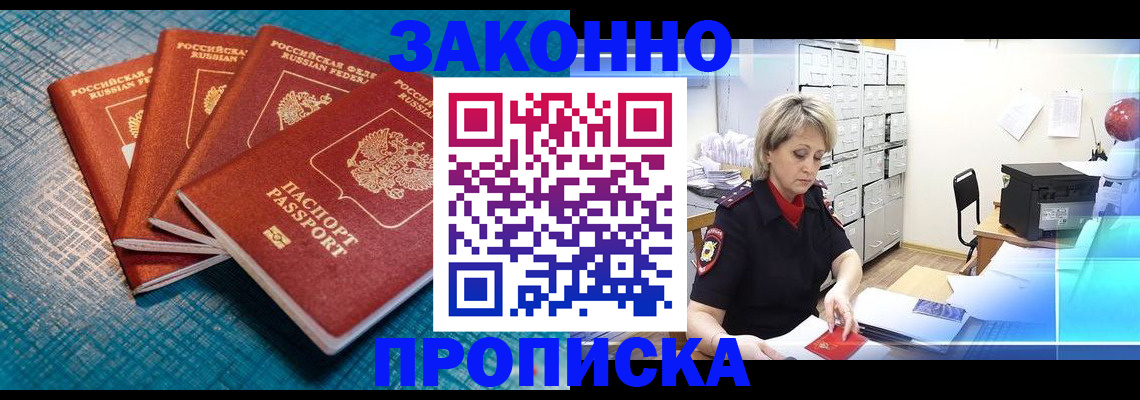 прописка законно в Ак-Довураке